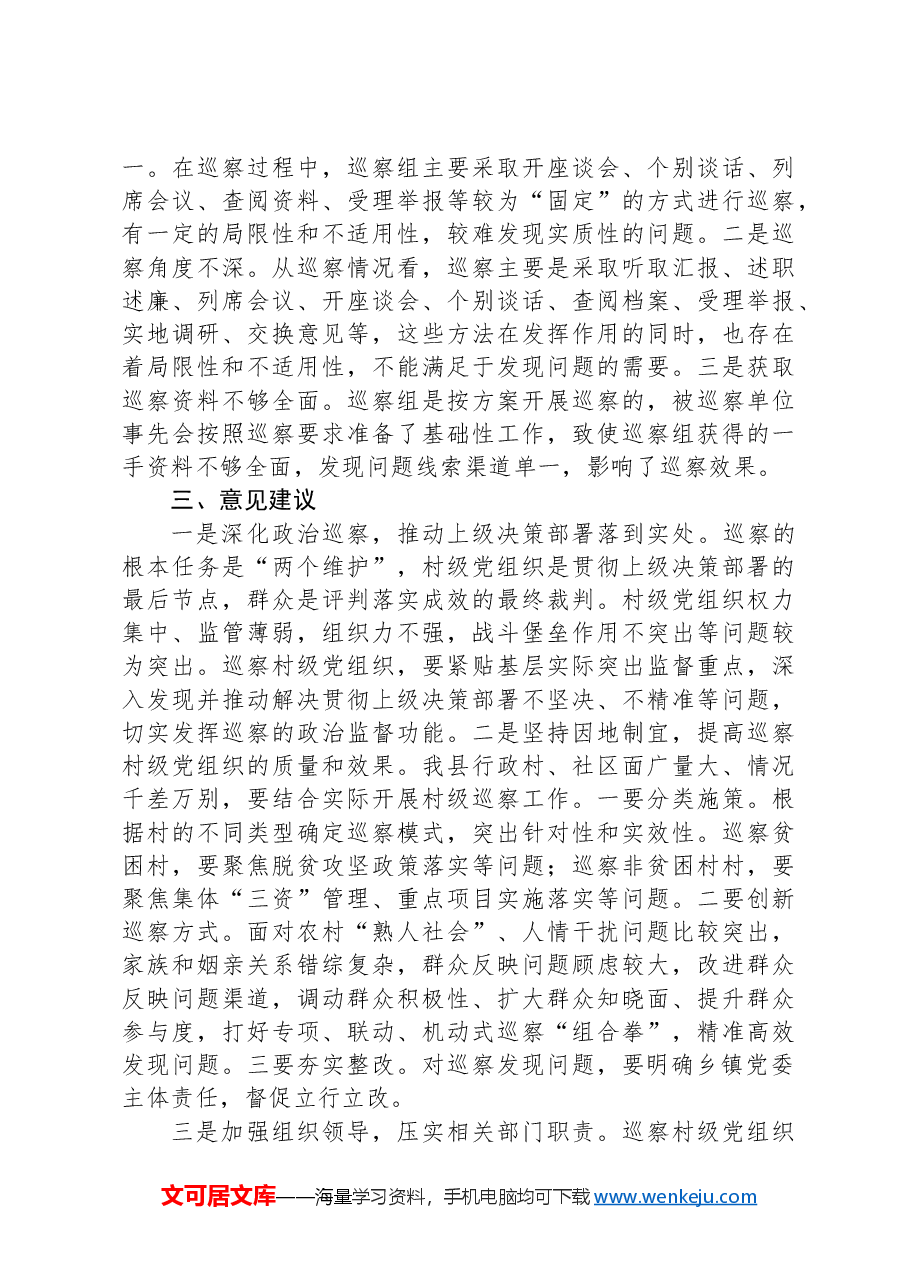 县委推动村级党组织巡察工作的调研报告.docx,第4页预览