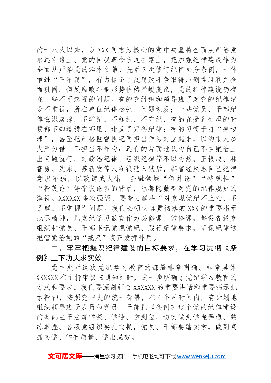 党课:推动纪律建设走深走实.docx,第3页预览