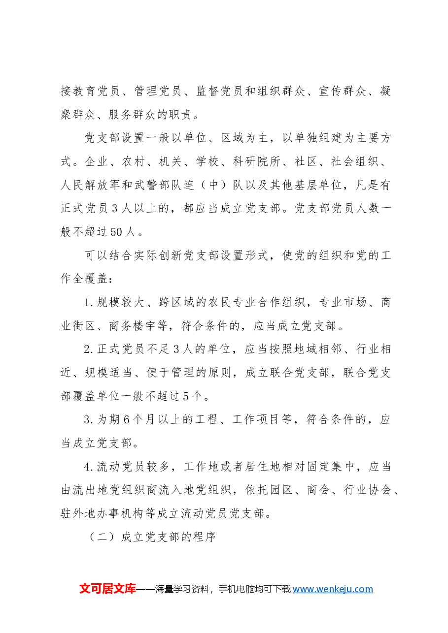 党建标准化培训党课ppt+讲稿:党支部的设置.docx,第2页预览
