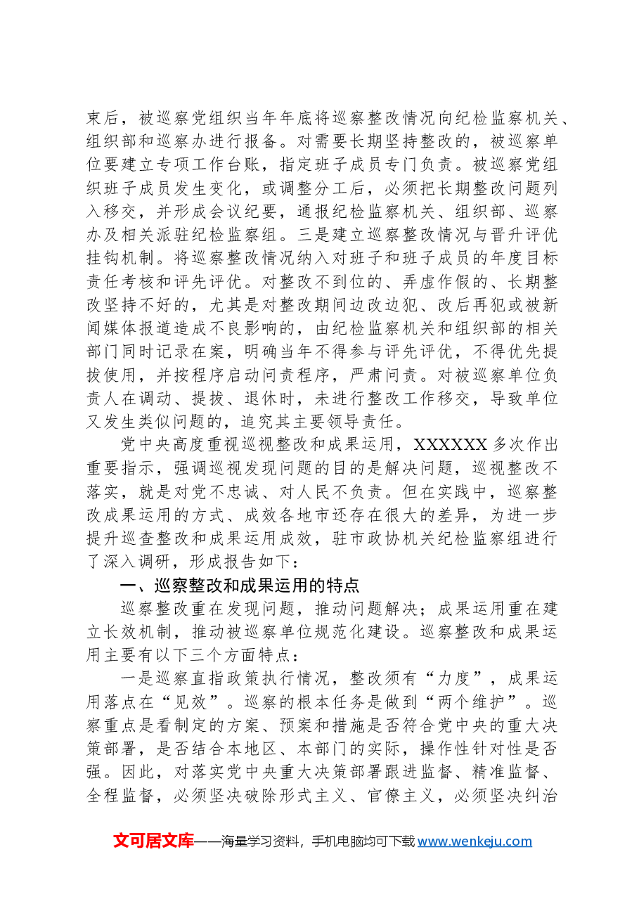 强化巡察整改和成果运用问题研究调研报告.docx,第4页预览