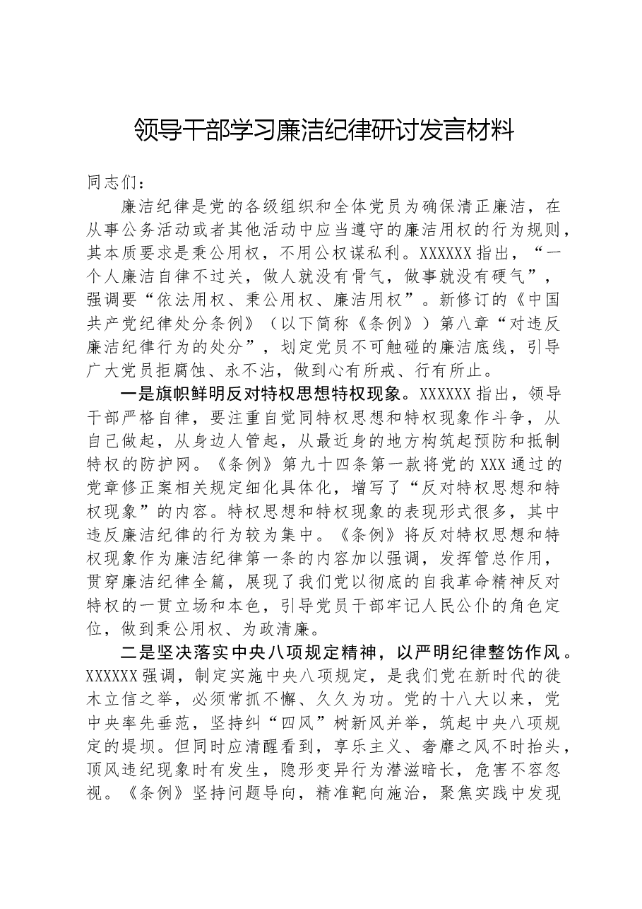 领导干部学习廉洁纪律研讨发言材料.docx,第1页预览