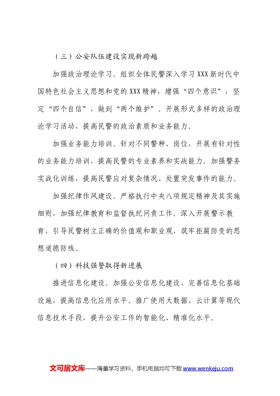 市公安局2024年上半年工作总结及下半年工作计划.docx,第3页预览