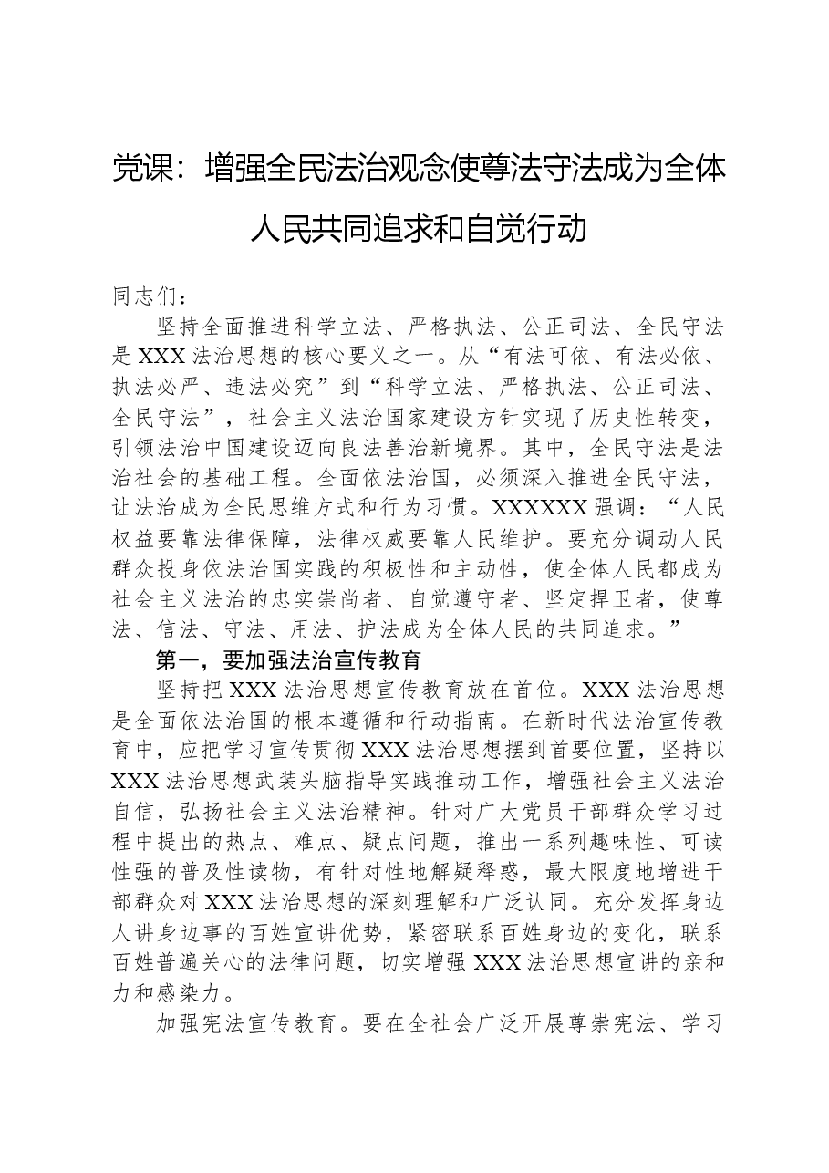 党课:增强全民法治观念使尊法守法成为全体人民共同追求和自觉行动.docx,第1页预览