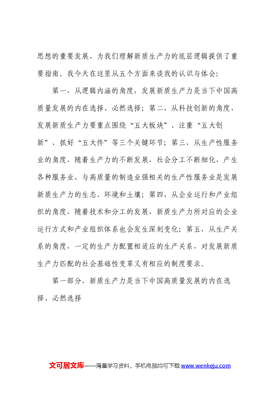 在某省委党校2024年春季主体班上关于新质生产力的辅导讲稿.docx,第2页预览