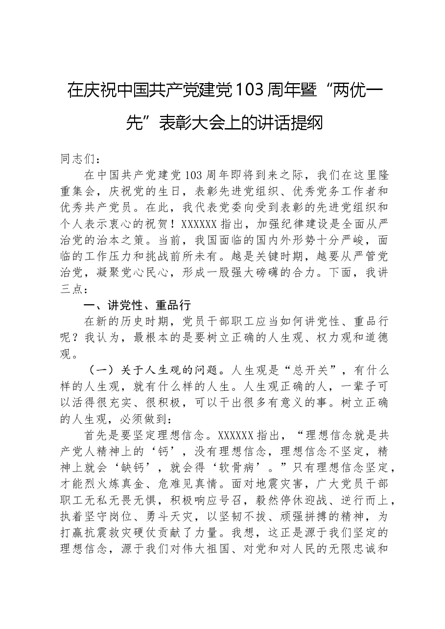 在庆祝中国共产党建党103周年暨“两优一先”表彰大会上的讲话提纲.docx,第1页预览