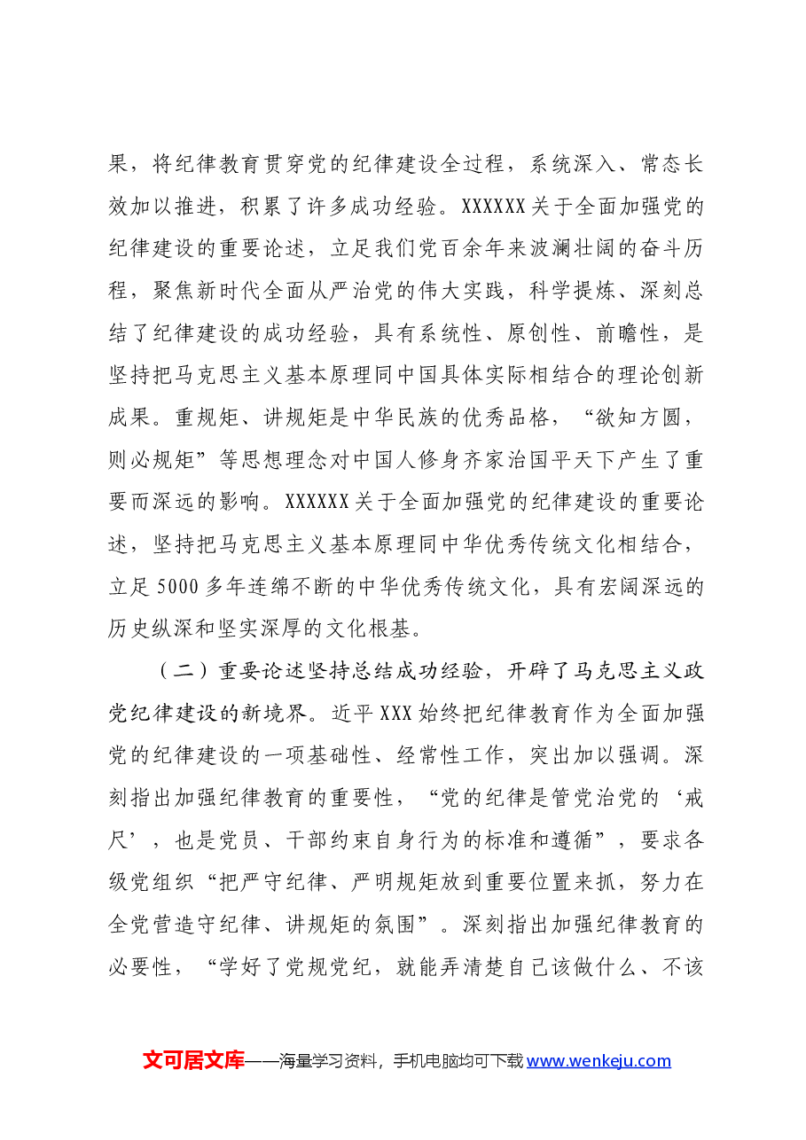 专题讲稿:深入学习全面加强党的纪律建设的重要论述以实际行动拥护“两个确立”.docx,第3页预览