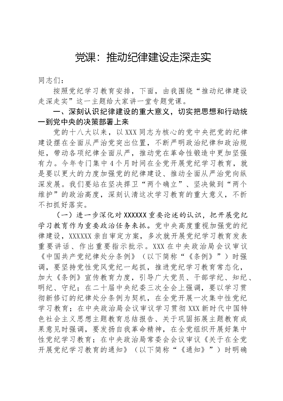 党课:推动纪律建设走深走实.docx,第1页预览