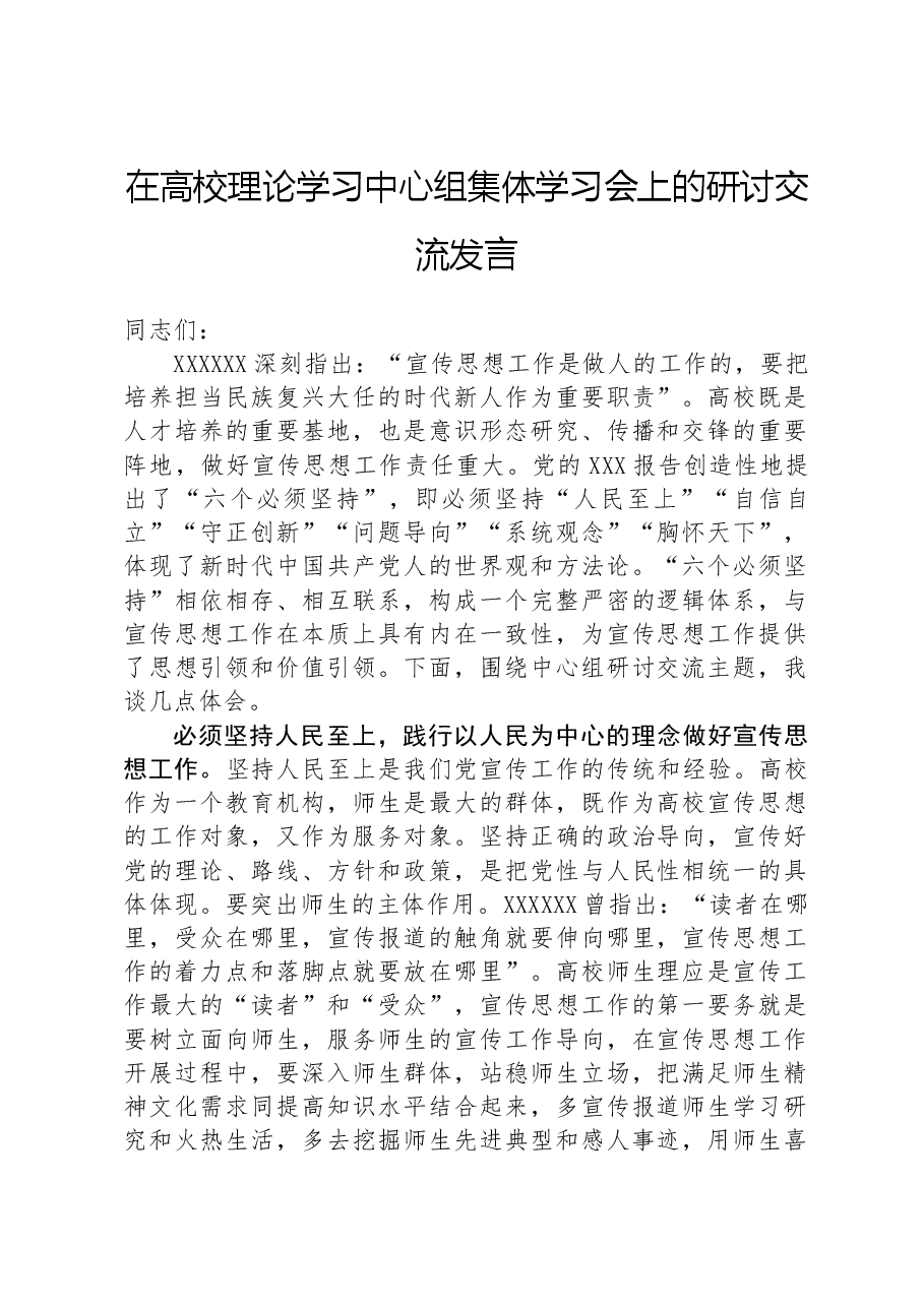 在高校理论学习中心组集体学习会上的研讨交流发言.docx,第1页预览