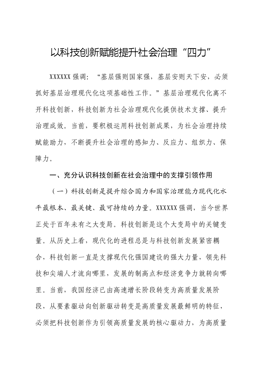 党课讲稿:以科技创新赋能提升社会治理“四力”.docx,第1页预览