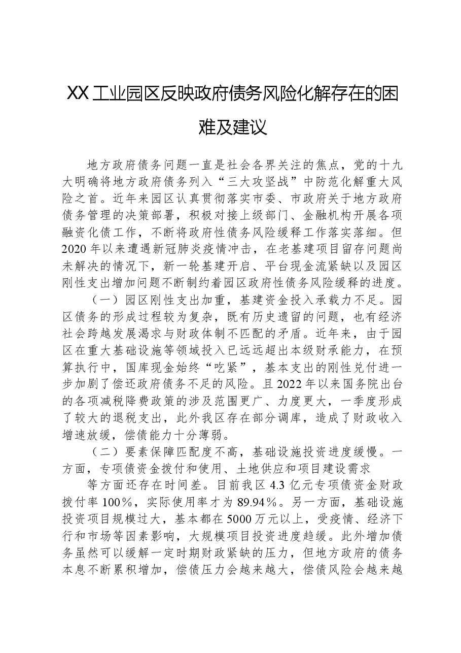 XX工业园区反映政府债务风险化解存在的困难及建议.docx,第1页预览