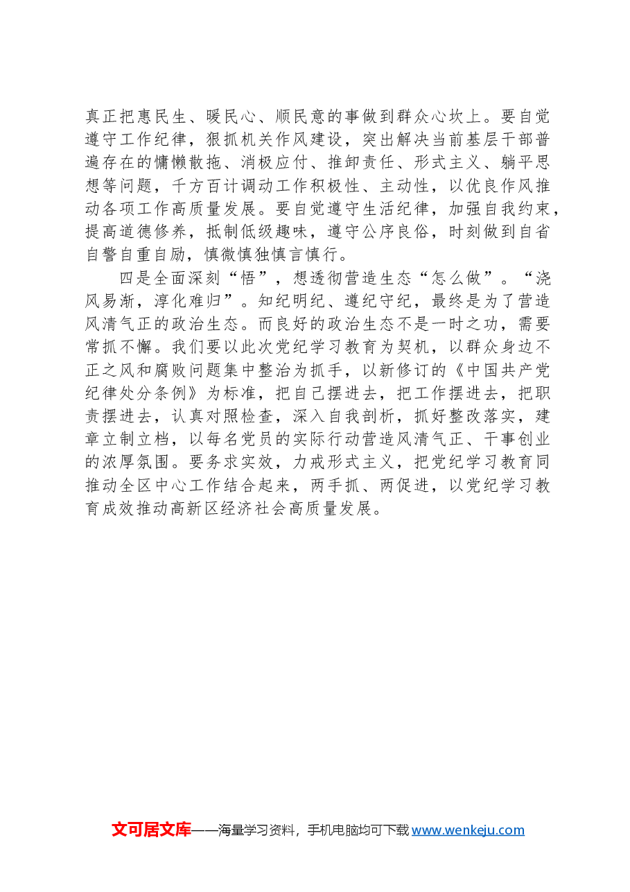 街道党工委书记在全区纪律学习教育读书班上的交流发言.docx,第3页预览