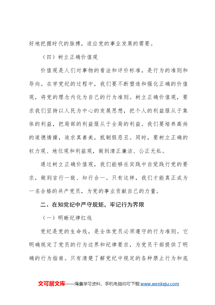 党课ppt+讲稿:学党纪、知规矩、明意识、守清廉.docx,第3页预览