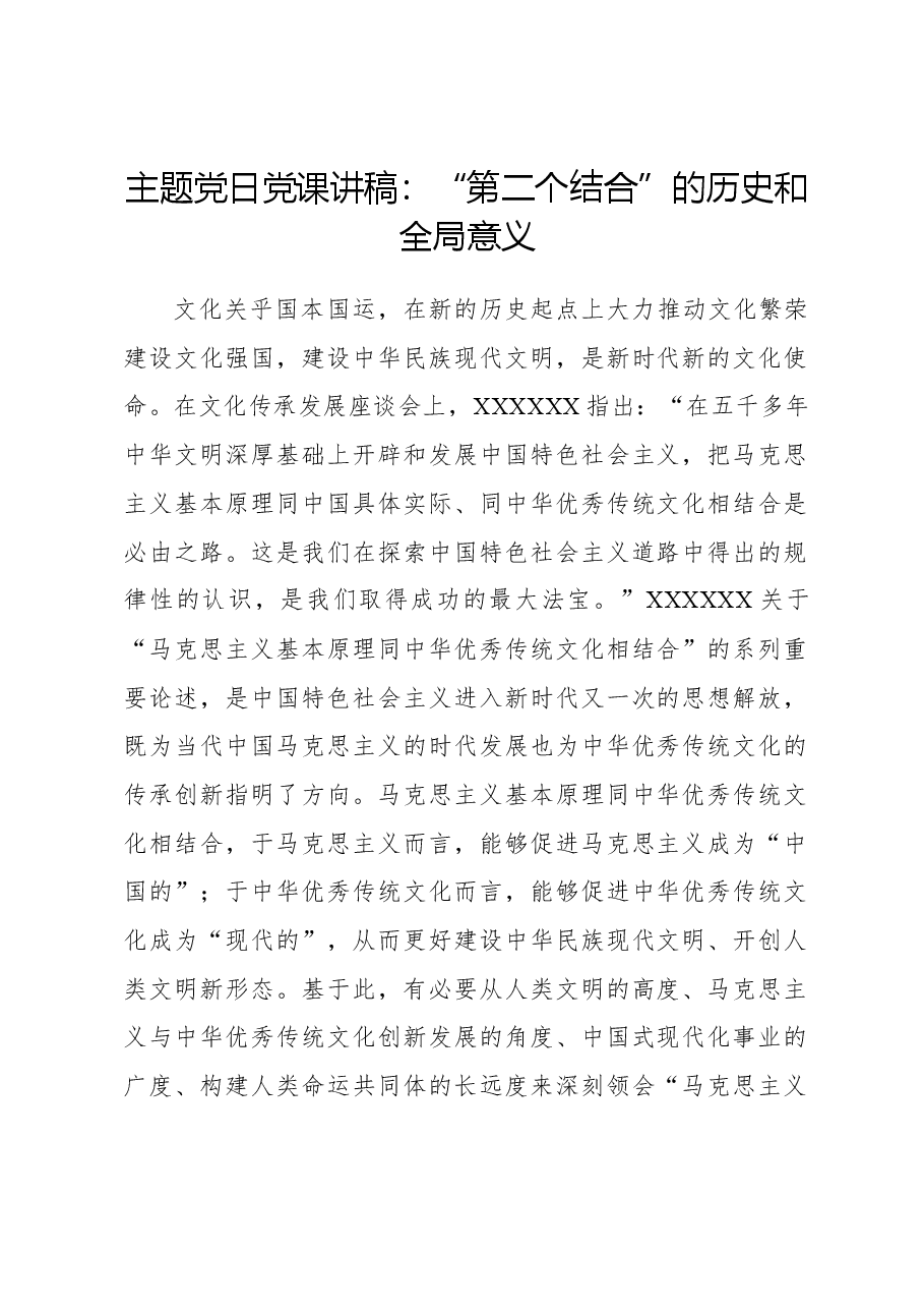主题党日党课讲稿:“第二个结合”的历史和全局意义.docx,第1页预览