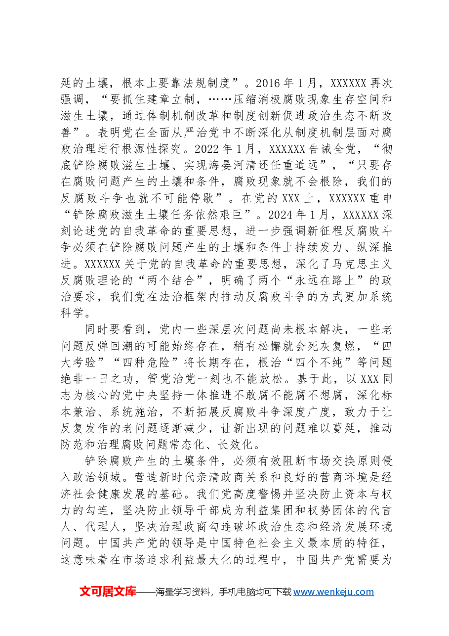廉政党课:深入推进全面从严治党,坚决铲除腐败问题产生的土壤和条件.docx,第3页预览