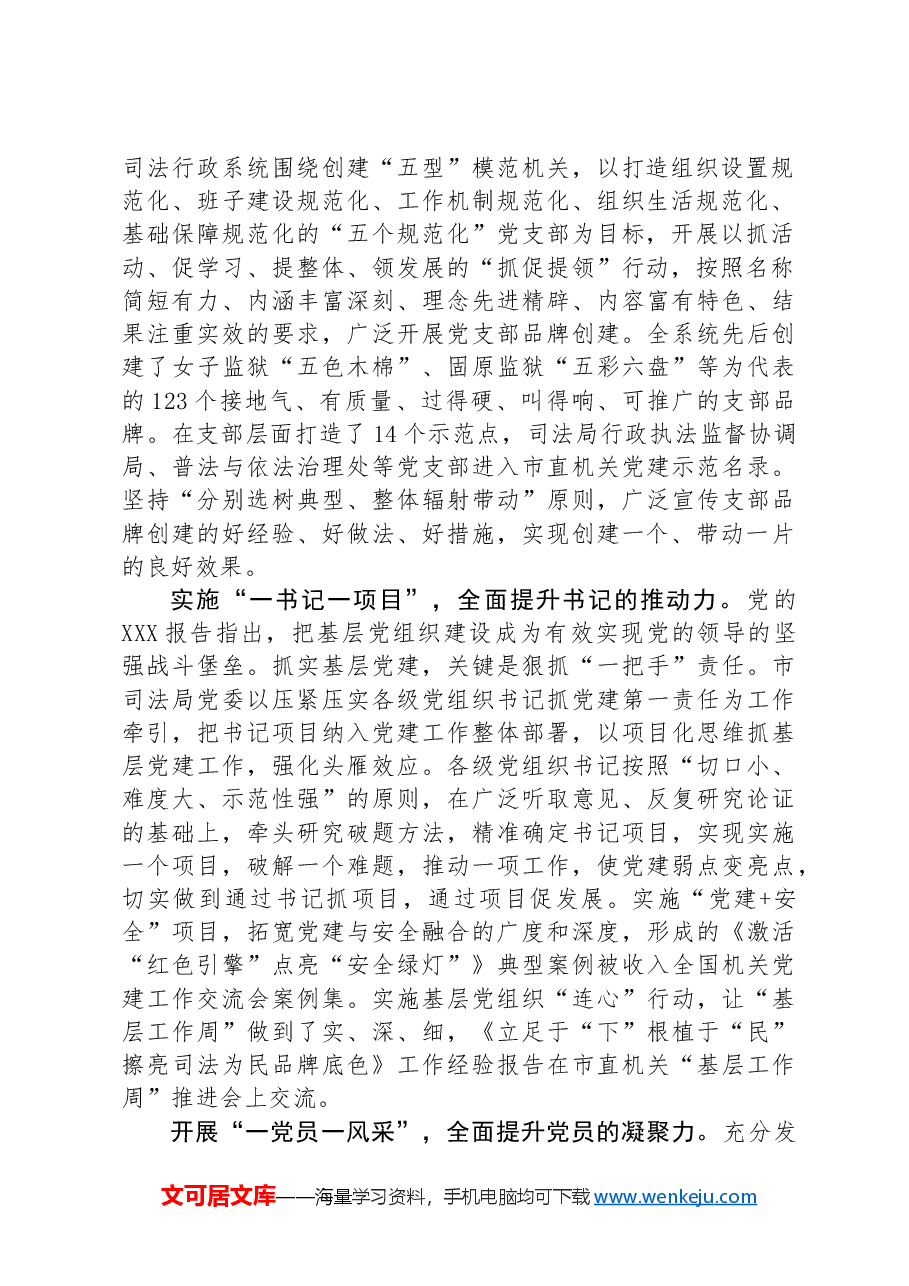 司法局在全市基层党组织建设专题推进会上的交流发言.docx,第2页预览