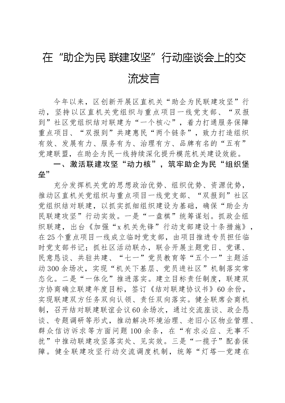 在“助企为民+联建攻坚”行动座谈会上的交流发言.docx,第1页预览