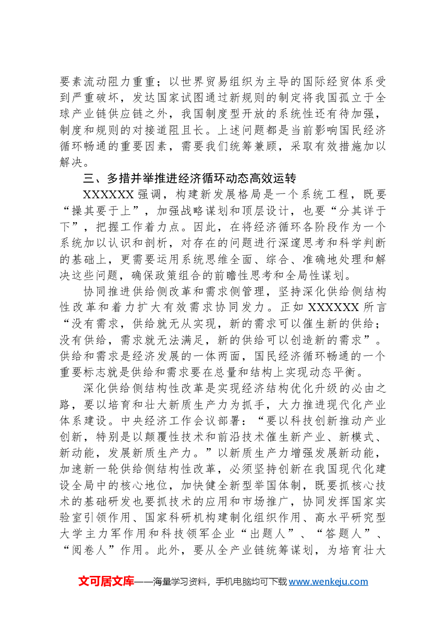 党课讲稿:坚持系统观念+畅通经济循环.docx,第4页预览