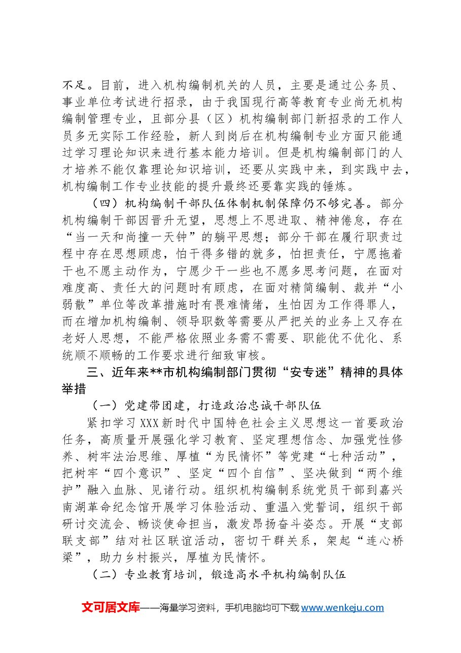关于编办部门发扬“安专迷”精神的调研与思考.docx,第4页预览