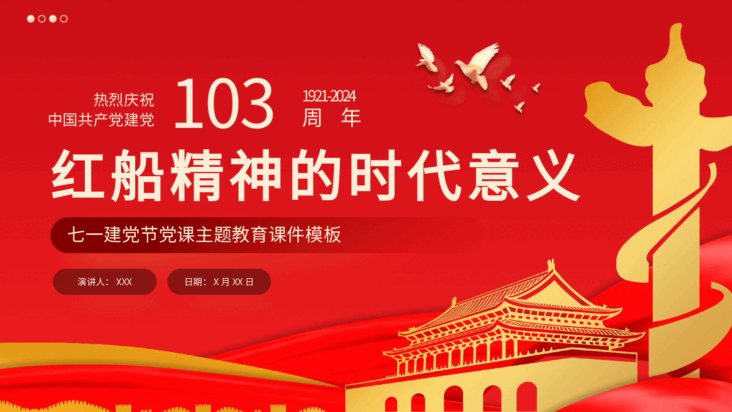 红船精神的时代意义七一党课PPT模板.pptx,第1页预览