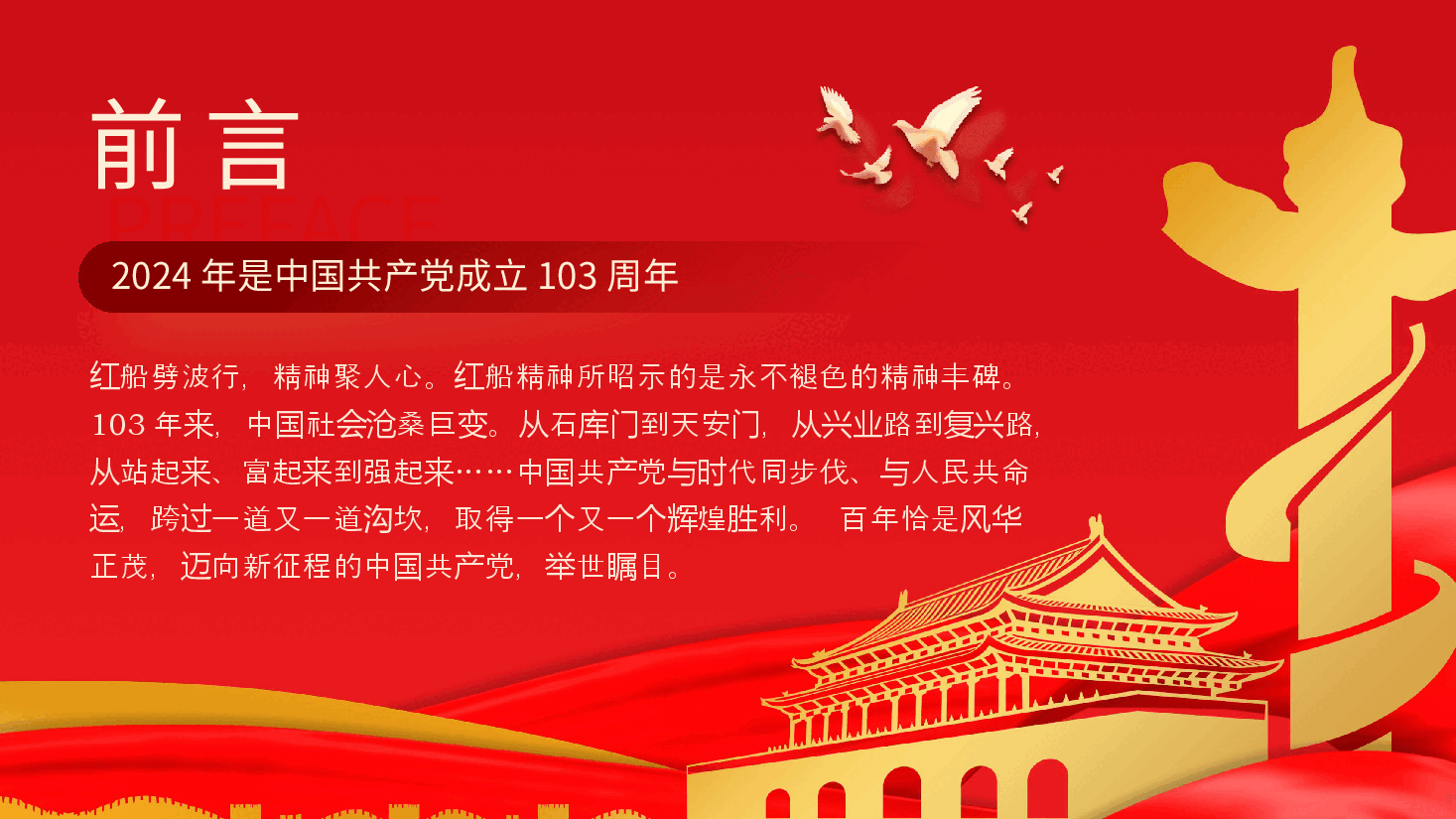 红船精神的时代意义七一党课PPT模板.pptx,第2页预览
