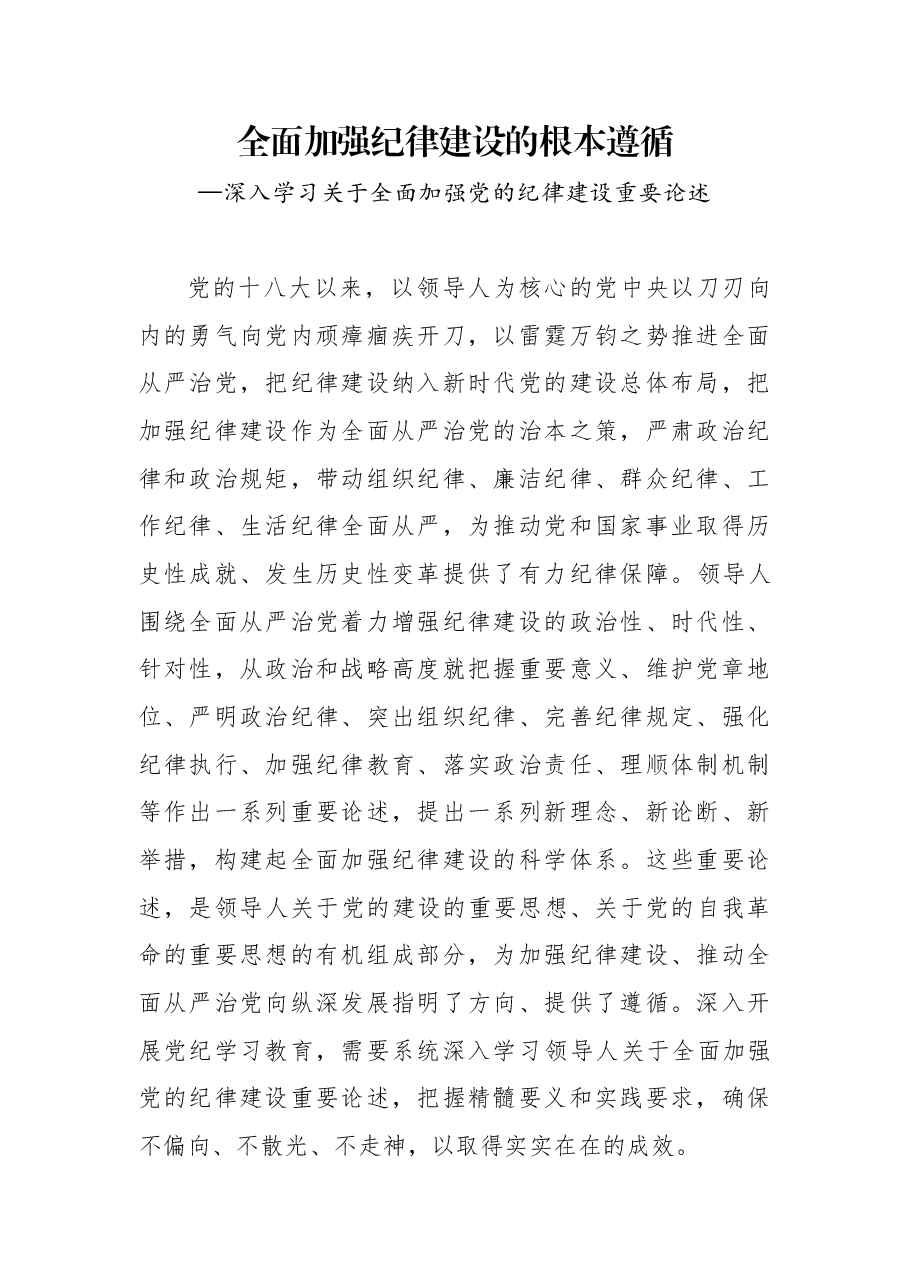 党纪学习教育教案+PPT:以党纪学习教育推动全面从严治党向纵深发展以党纪学习教育推动全面从严治党向纵深发展.docx,第1页预览