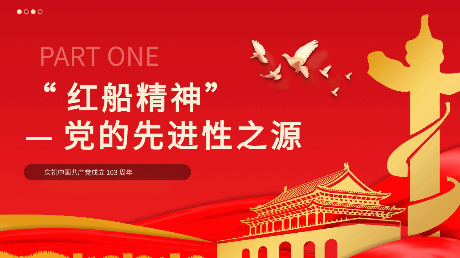 红船精神的时代意义七一党课PPT模板.pptx,第4页预览