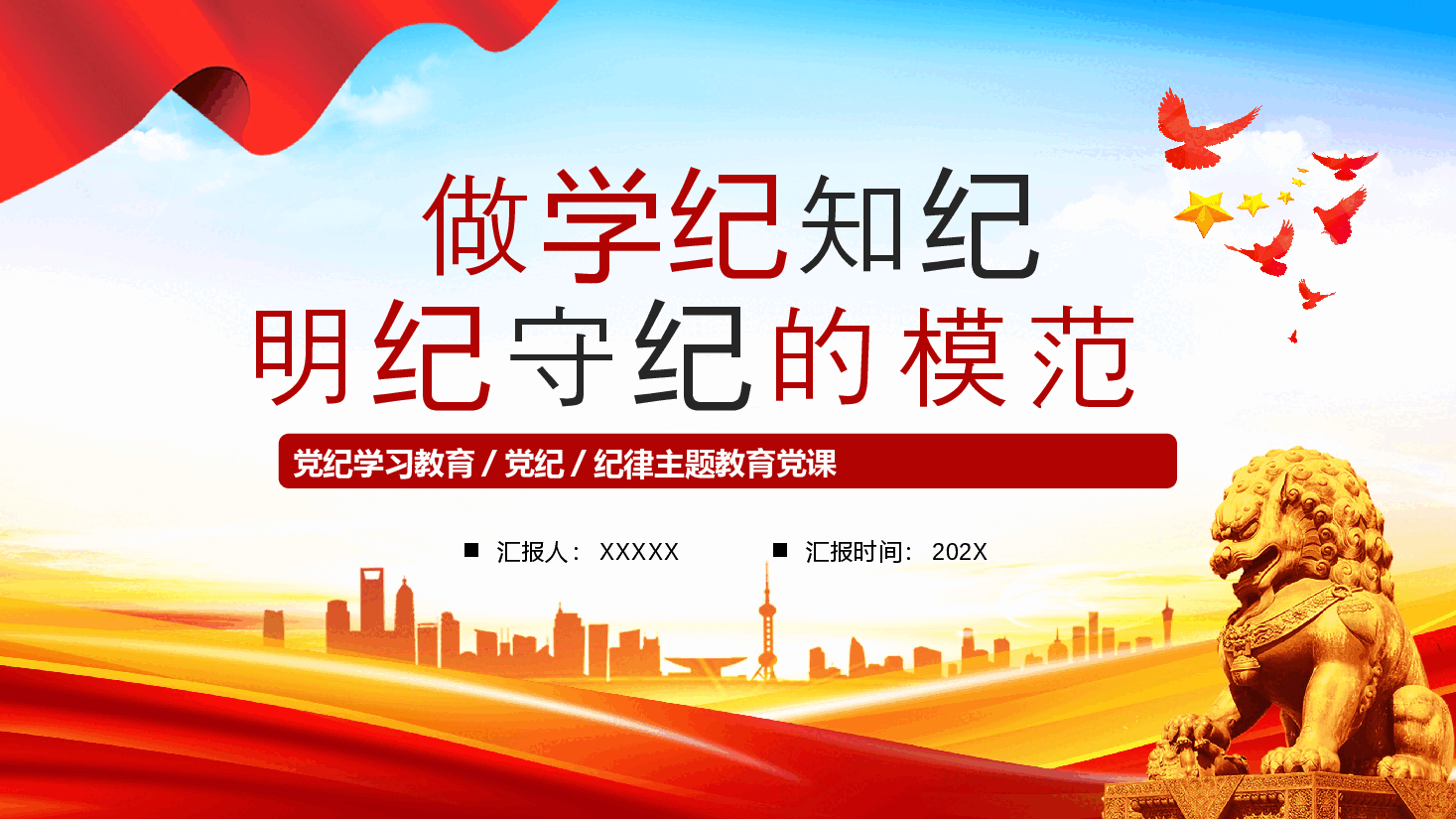 党课:做学纪知纪明纪守纪的模范PPT模板.pptx,第1页预览