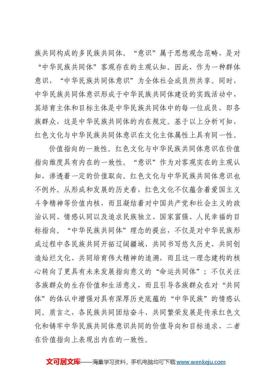 党课ppt+讲稿:传承红色基因 铸牢中华民族共同体.docx,第2页预览