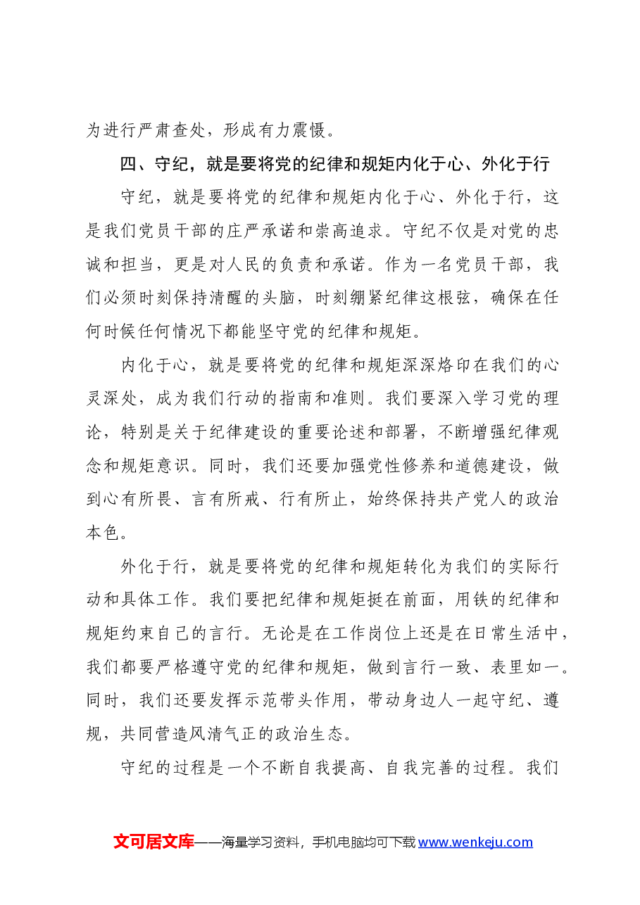 党纪学习教育读书班上的交流发言:干部要知纪、学纪、明纪、守纪.docx,第4页预览