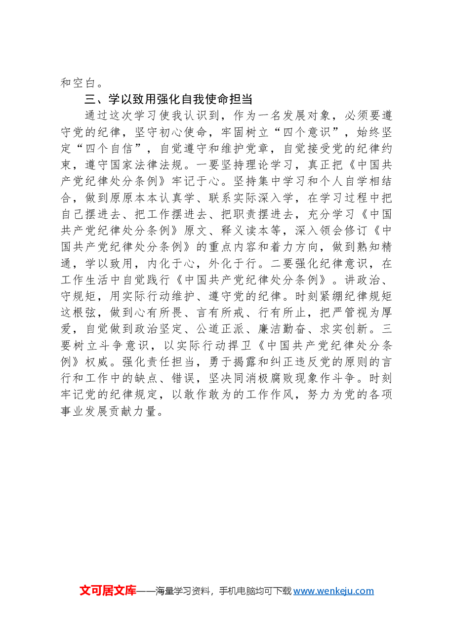 《中国共产纪律律处分条例》第六章学习心得体会.docx，第3页预览