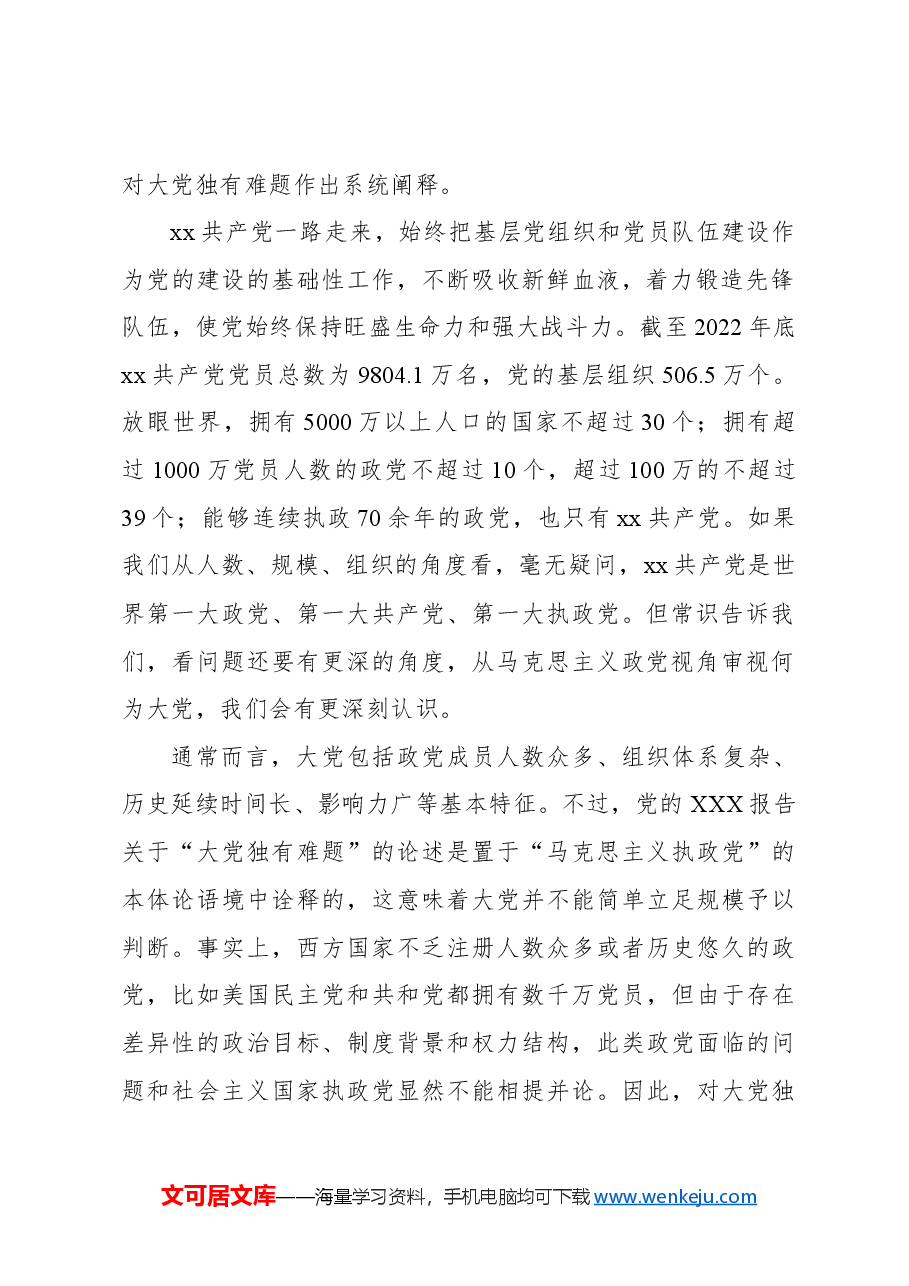 七一主题党课讲稿:以彻底的自我革命破解大党独有难题.docx,第2页预览