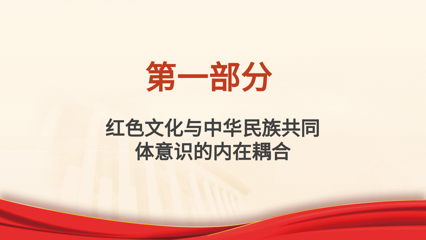 党课ppt+讲稿:传承红色基因 铸牢中华民族共同体.pptx,第4页预览