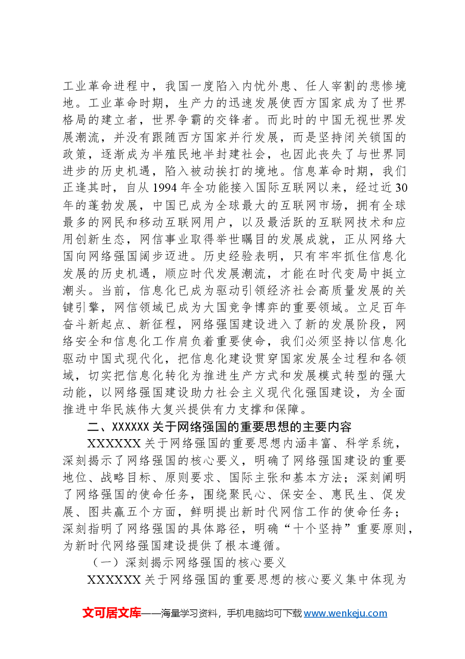 党课:建设网络强国助力民族复兴.docx,第4页预览