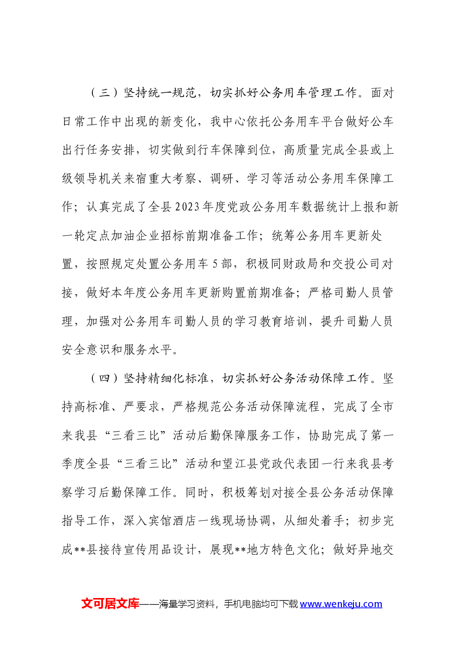 县机关事务管理中心2024年上半年工作总结和下半年工作安排.docx,第3页预览