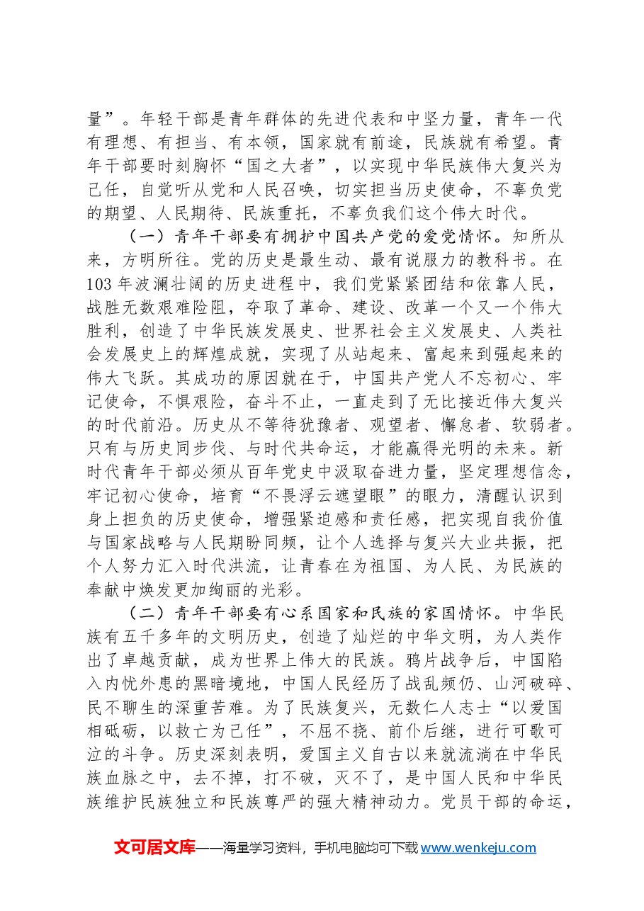 在全县年轻干部培训班上的党课讲稿.docx,第2页预览
