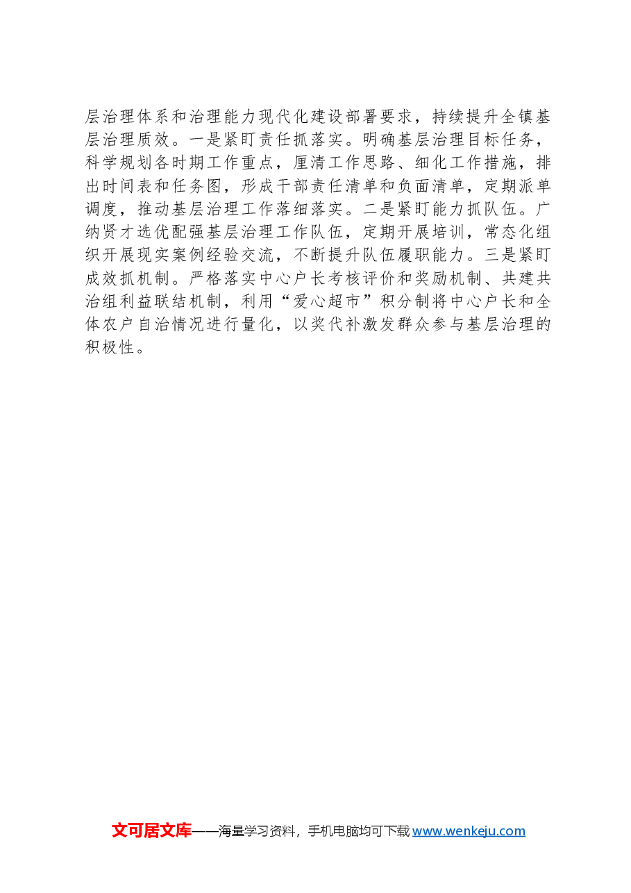 镇2024年上半年党建引领基层治理工作总结.docx，第4页预览
