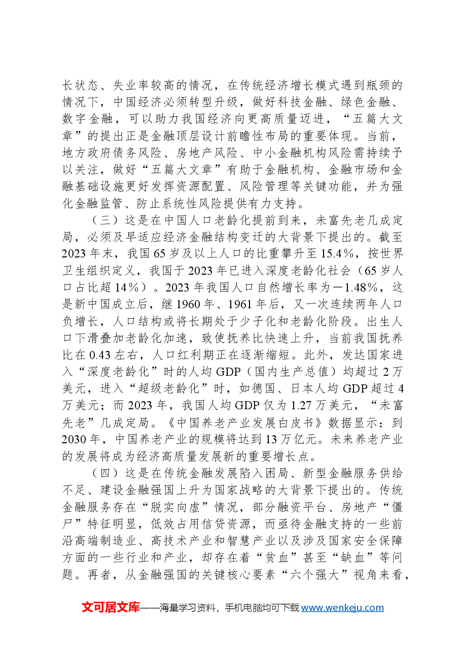 党课:倾力做好“五篇大文章”以高质量金融供给服务高质量发展.docx,第2页预览