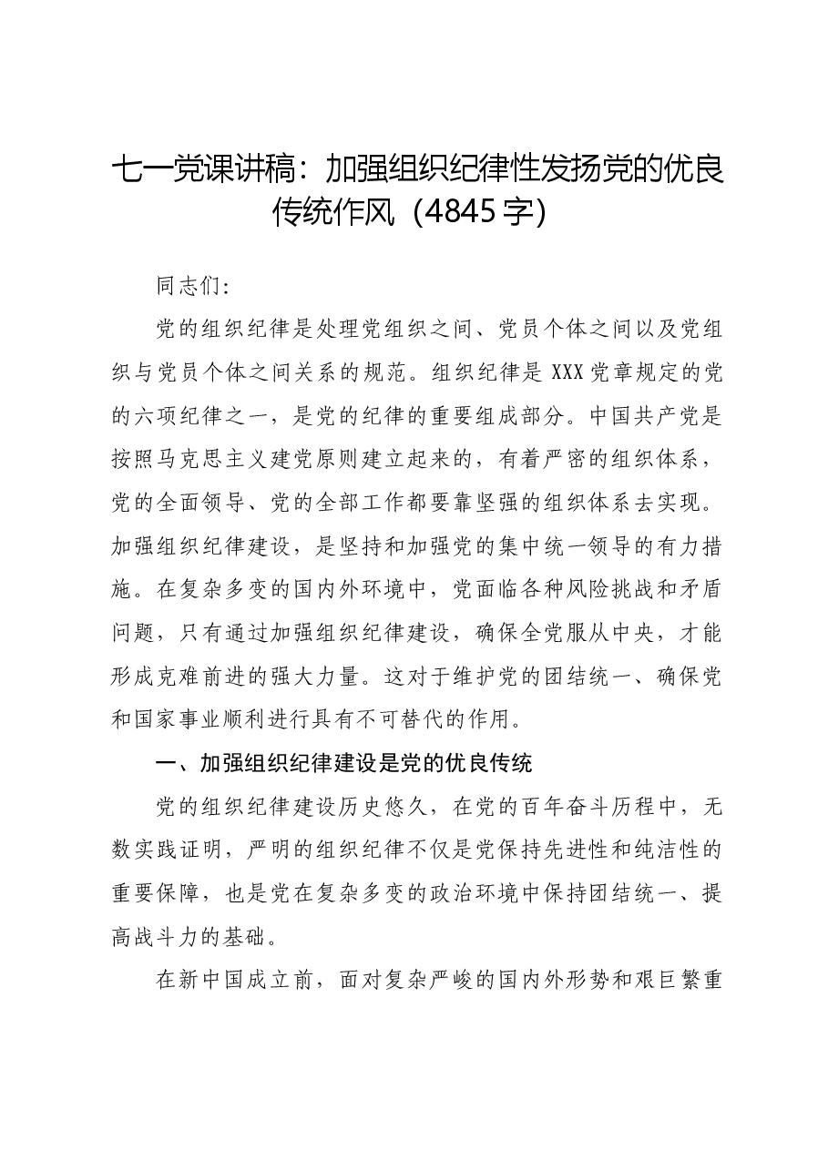 七一党课讲稿:加强组织纪律性发扬党的优良传统作风.docx,第1页预览