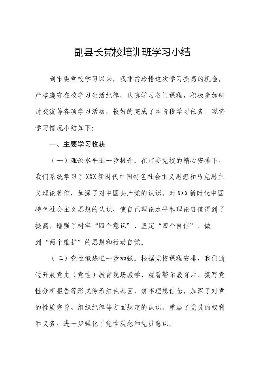 副县长党校培训班学习小结.docx，第1页预览