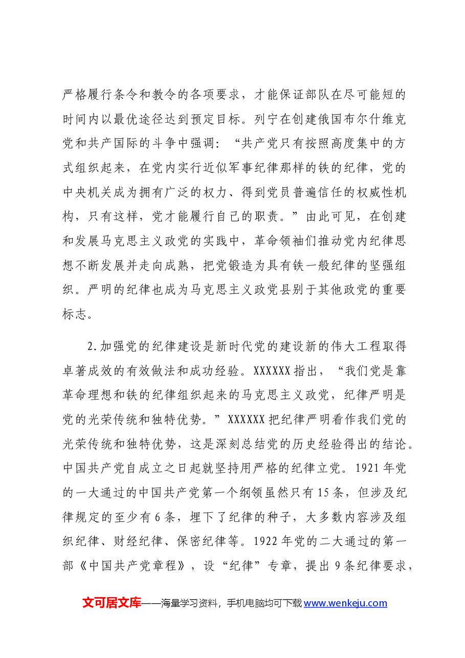 党纪党课:学深悟透做实,将严守党的纪律内化为日用而不觉的言行准则六项纪律.docx,第3页预览