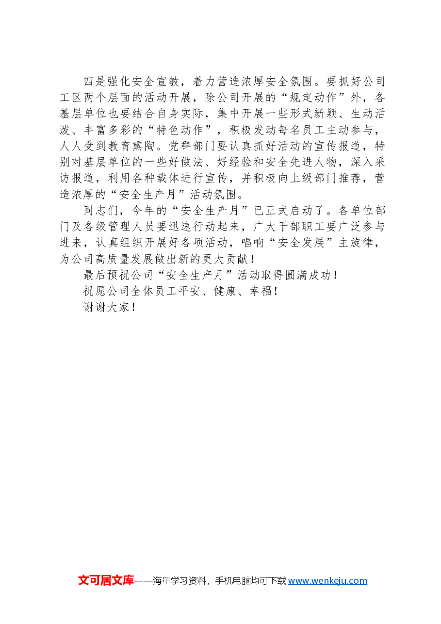 在xxx公司安全生产月上的讲话.docx,第3页预览