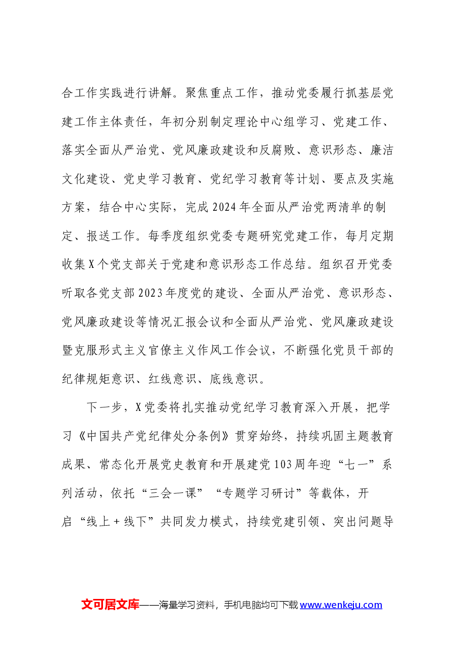 党委2024年上半年党建工作总结.docx,第4页预览