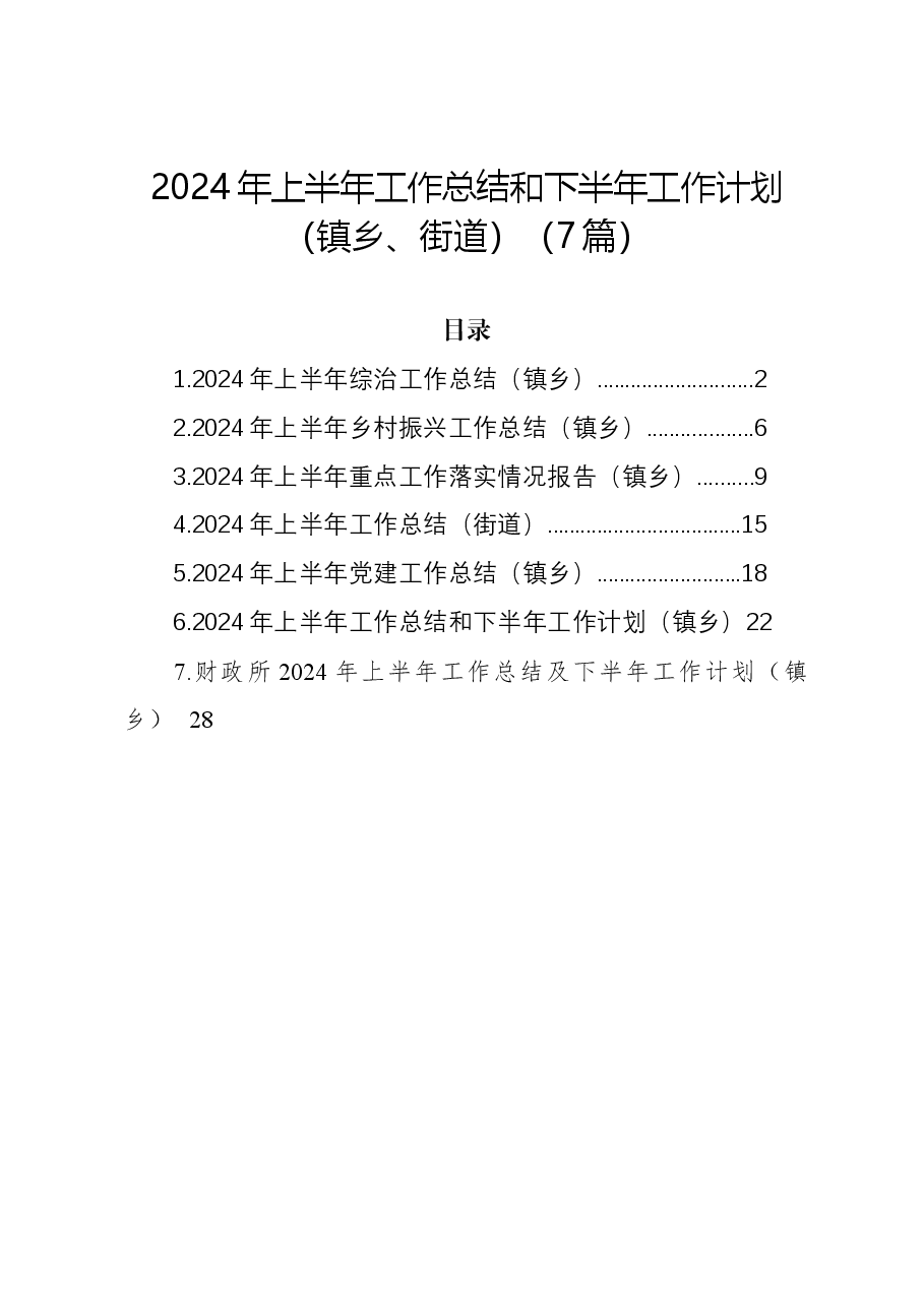 (7篇)2024年上半年工作总结和下半年工作计划(镇乡、街道).docx,第1页预览