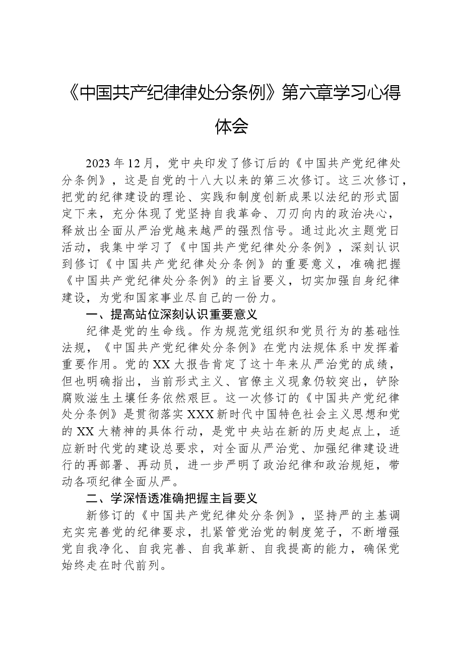 《中国共产纪律律处分条例》第六章学习心得体会.docx，第1页预览