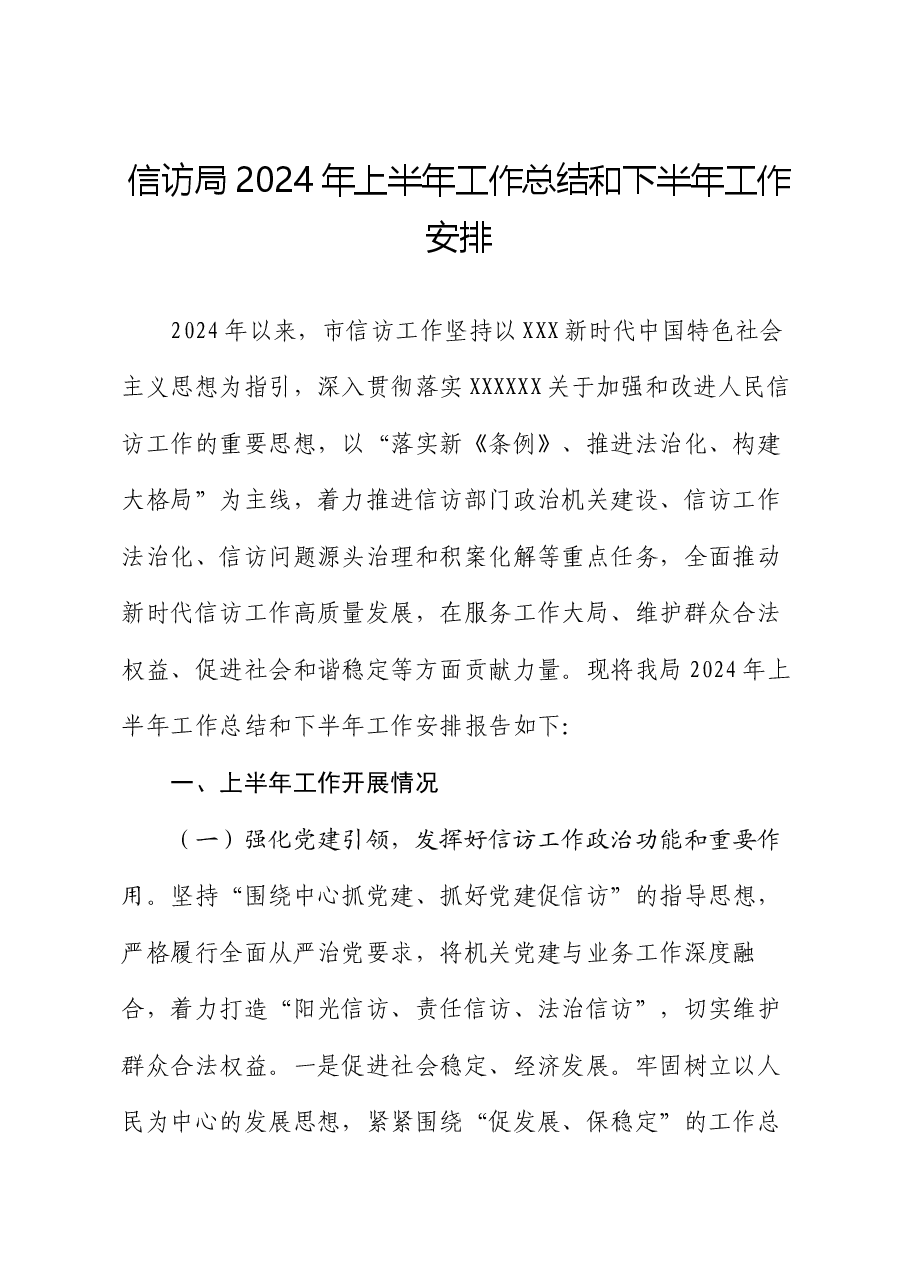 信访局2024年上半年工作总结和下半年工作安排.docx,第1页预览