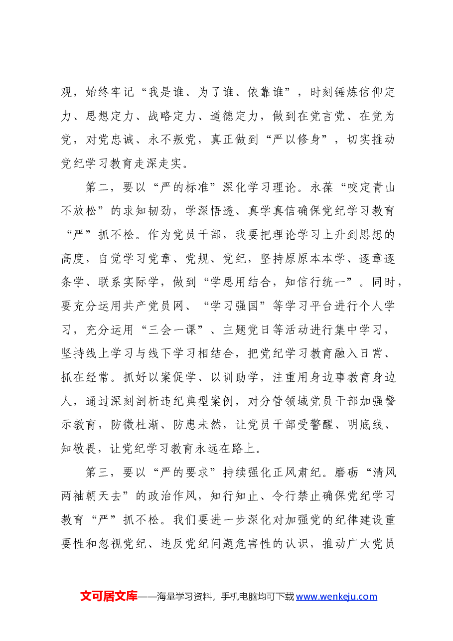 在中心组学习会议上的重点发言:以严实作风推动纪律教育走深走实.docx,第2页预览