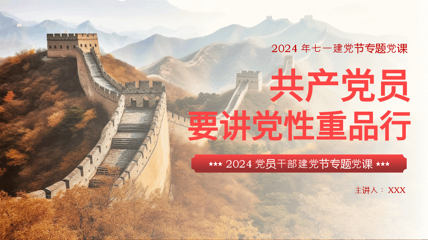 党员要讲党性重品行七一建党节专题党课PPT.pptx,第1页预览