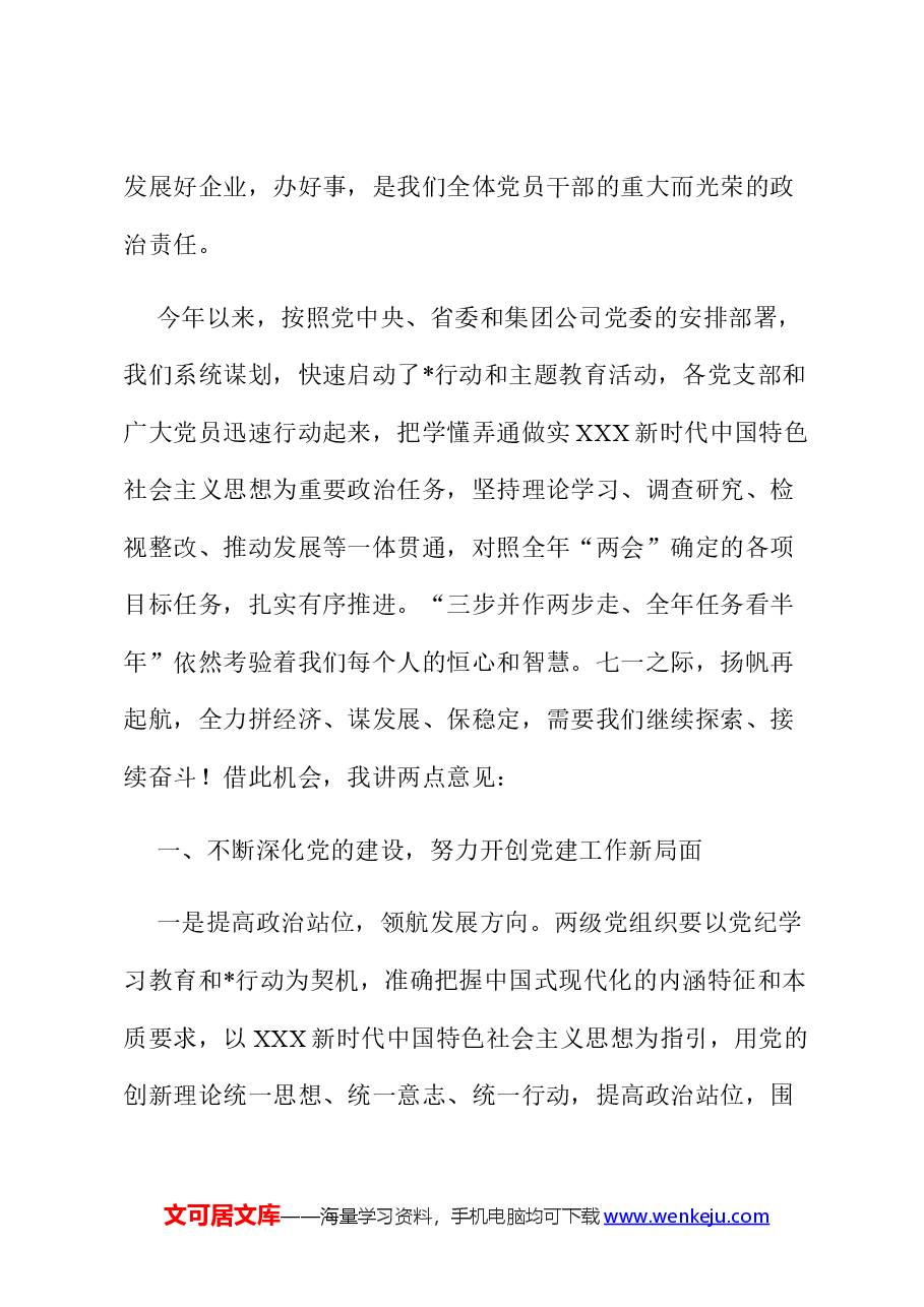 在公司庆祝建党103周年暨“七一”表彰大会上的讲话.docx,第3页预览