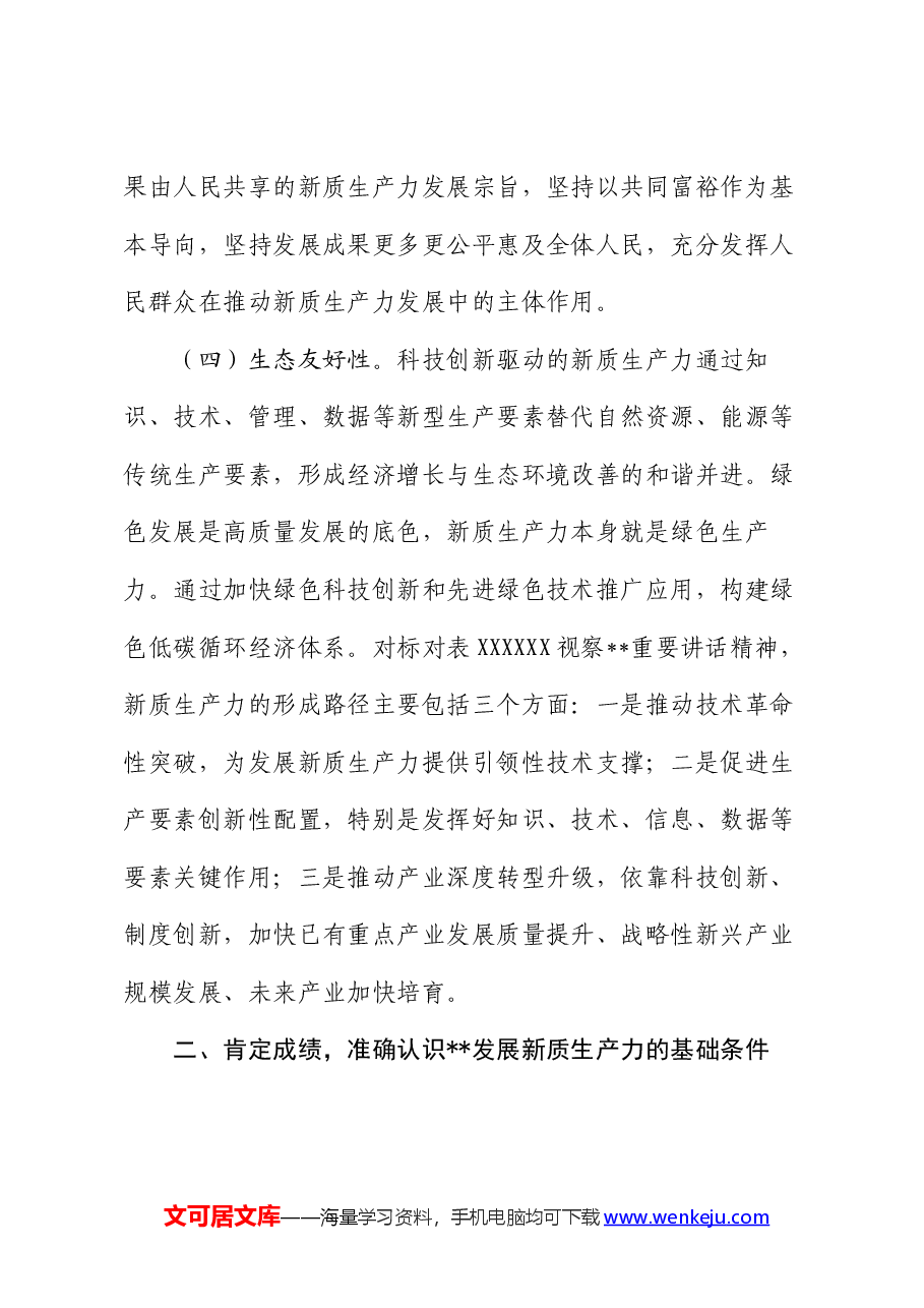 党课:坚持科技创新引领发展 加快形成新质生产力.docx,第3页预览