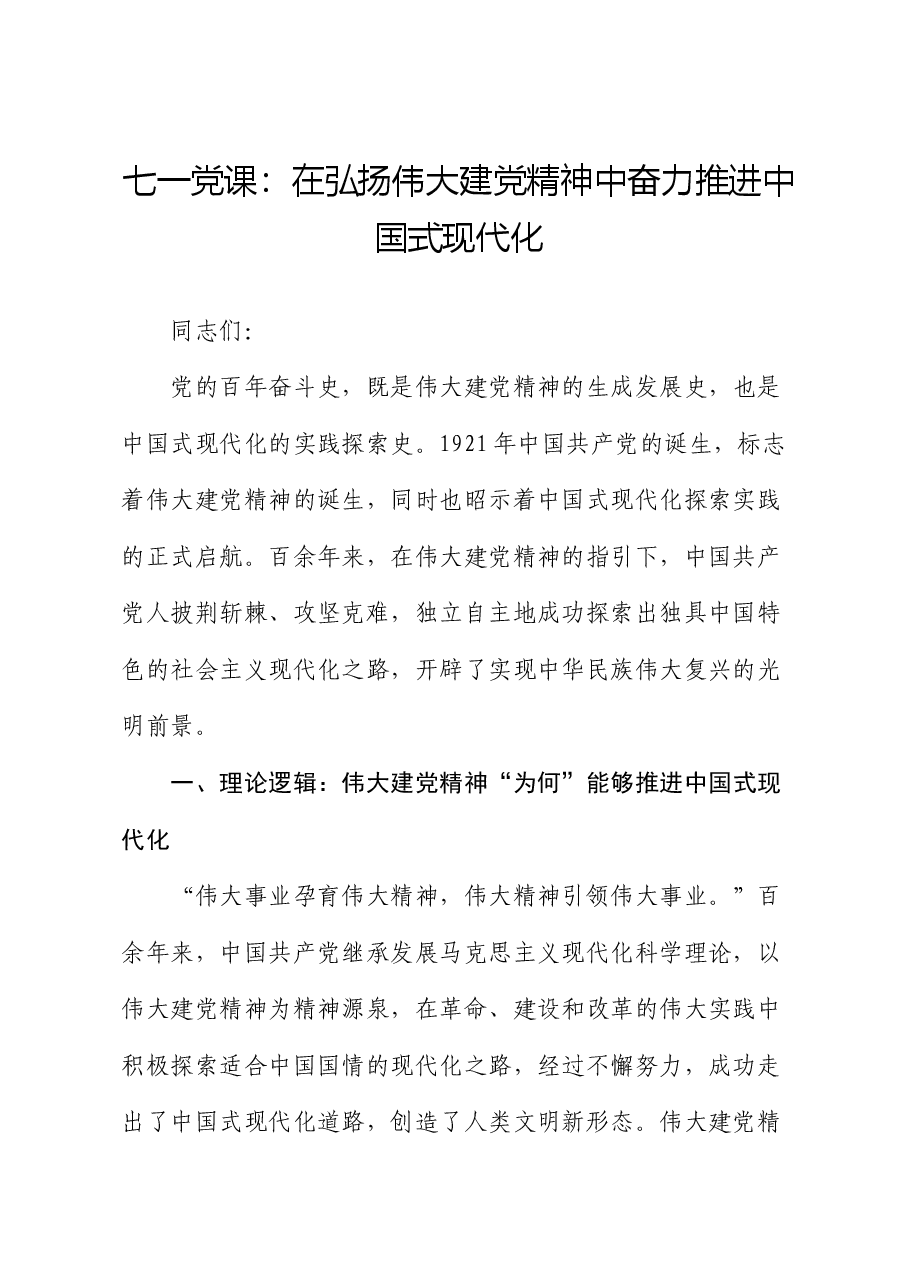 七一党课:在弘扬伟大建党精神中奋力推进中国式现代化.docx,第1页预览